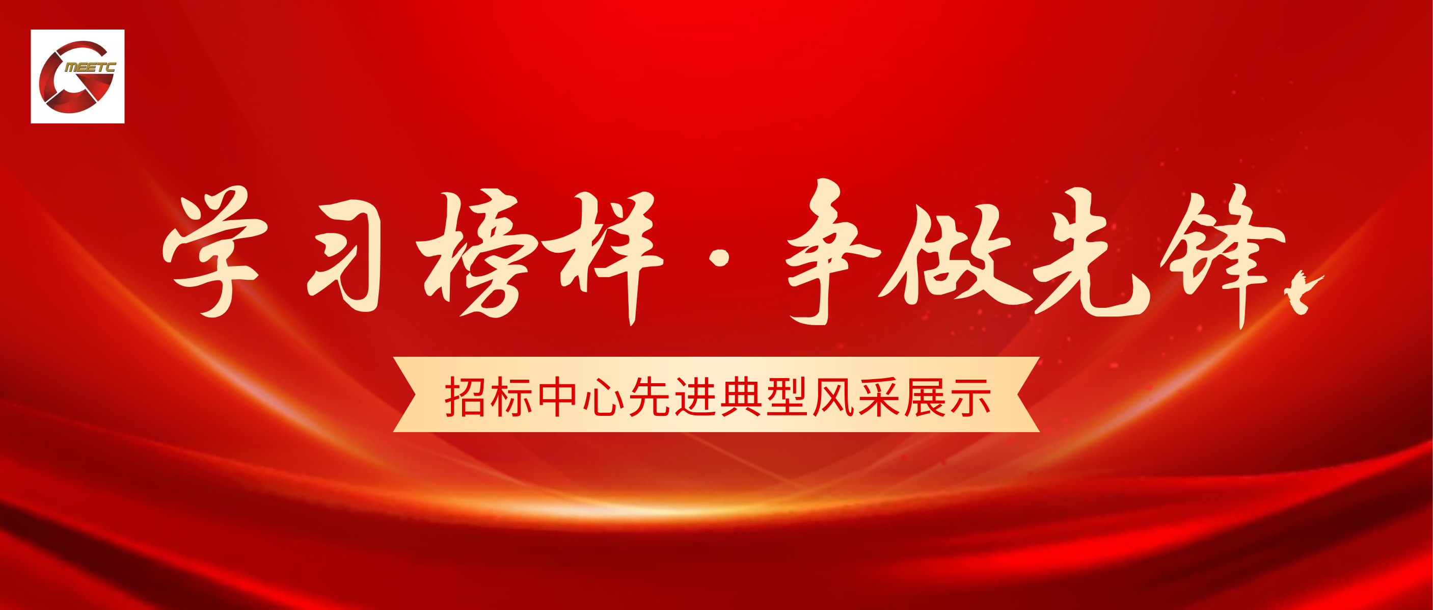 【学习榜样，争做先锋】招标中心先进 典型风采展示①